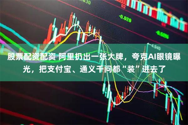 股票配资配资 阿里扔出一张大牌，夸克AI眼镜曝光，把支付宝、通义千问都“装”进去了